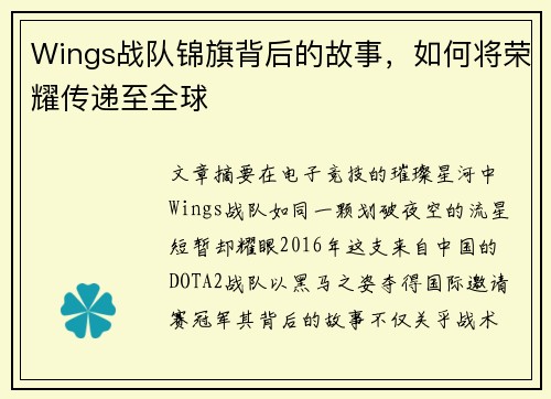 Wings战队锦旗背后的故事，如何将荣耀传递至全球