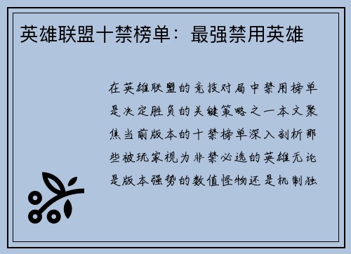 英雄联盟十禁榜单：最强禁用英雄