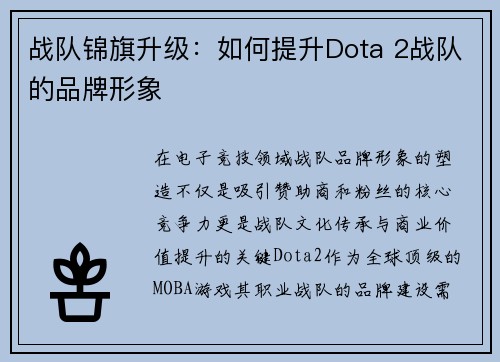 战队锦旗升级：如何提升Dota 2战队的品牌形象