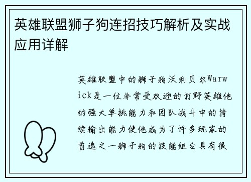 英雄联盟狮子狗连招技巧解析及实战应用详解