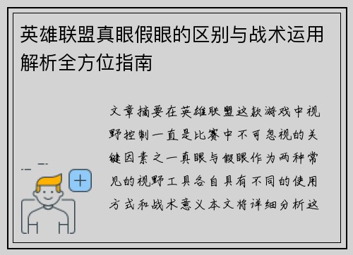 英雄联盟真眼假眼的区别与战术运用解析全方位指南