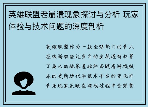 英雄联盟老崩溃现象探讨与分析 玩家体验与技术问题的深度剖析
