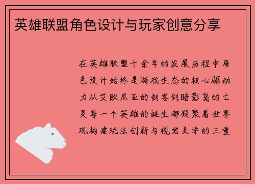 英雄联盟角色设计与玩家创意分享