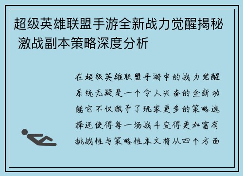 超级英雄联盟手游全新战力觉醒揭秘 激战副本策略深度分析