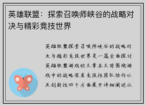 英雄联盟：探索召唤师峡谷的战略对决与精彩竞技世界
