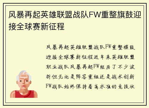 风暴再起英雄联盟战队FW重整旗鼓迎接全球赛新征程