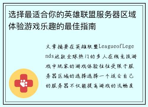 选择最适合你的英雄联盟服务器区域体验游戏乐趣的最佳指南