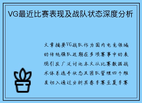 VG最近比赛表现及战队状态深度分析