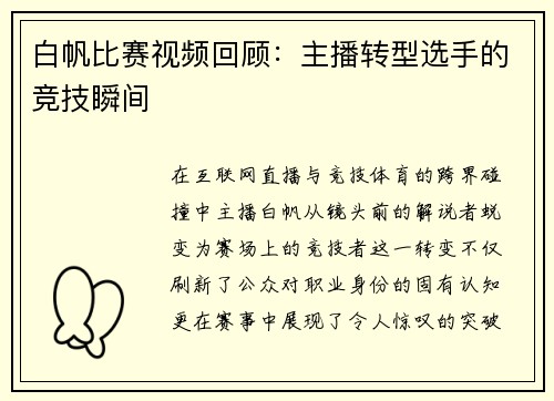 白帆比赛视频回顾：主播转型选手的竞技瞬间