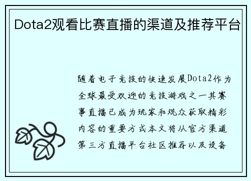Dota2观看比赛直播的渠道及推荐平台