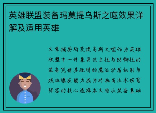 英雄联盟装备玛莫提乌斯之噬效果详解及适用英雄