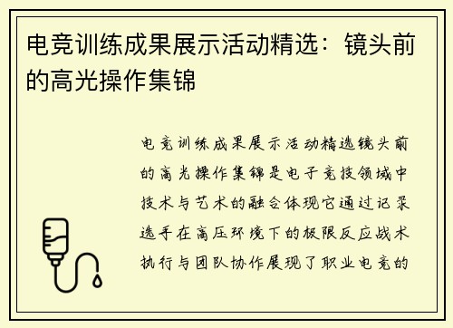 电竞训练成果展示活动精选：镜头前的高光操作集锦
