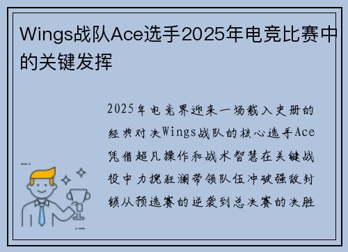 Wings战队Ace选手2025年电竞比赛中的关键发挥