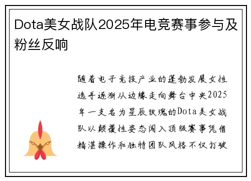 Dota美女战队2025年电竞赛事参与及粉丝反响