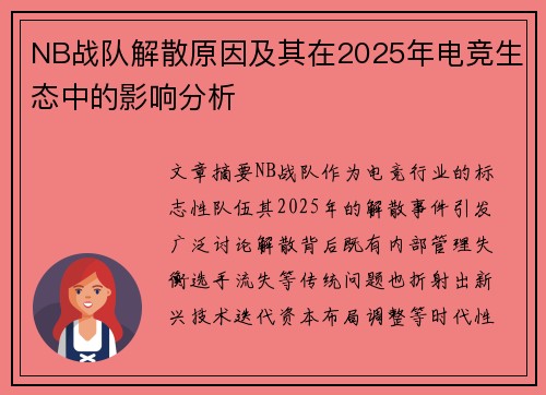 NB战队解散原因及其在2025年电竞生态中的影响分析