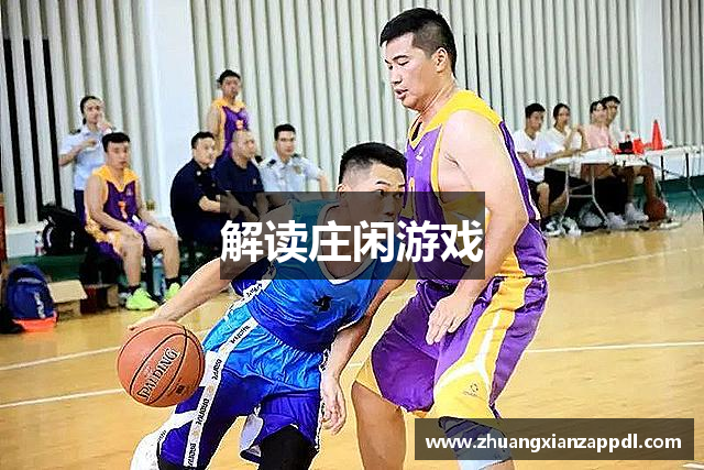 解读庄闲游戏
