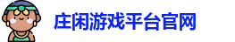 庄闲游戏